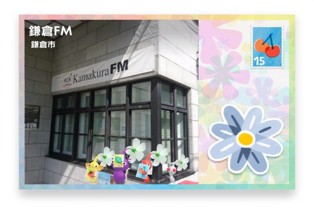 ピクミンブルーム 神奈川県鎌倉市 ポストカード 鎌倉FM