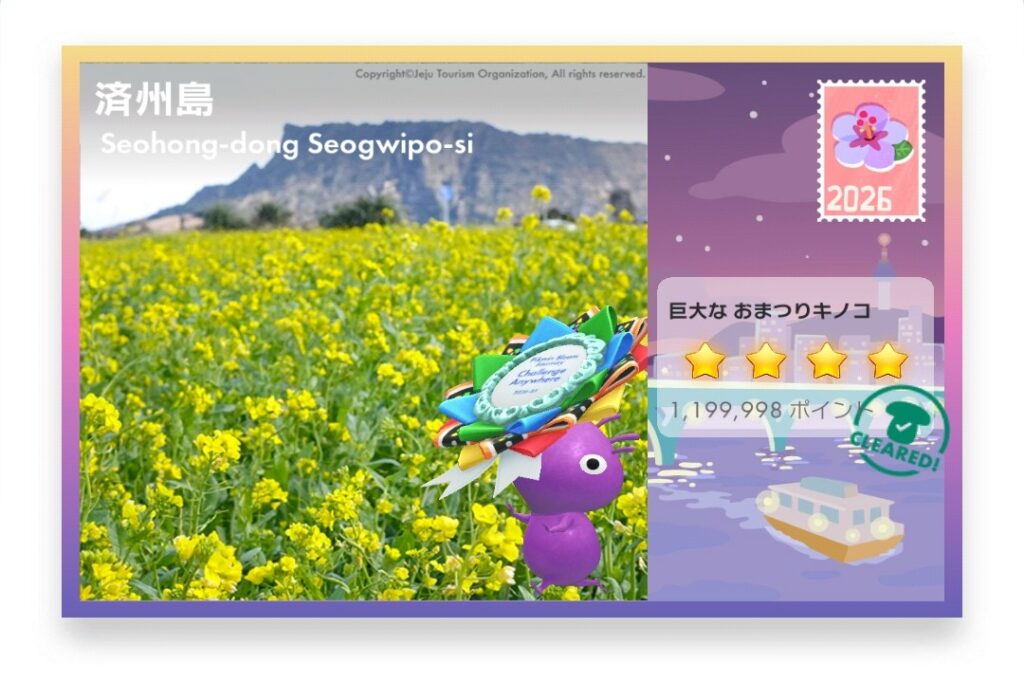 ピクミンブルーム Pikmin Bloom Journey 2026:どこでもチャレンジ ポストカード 済州島