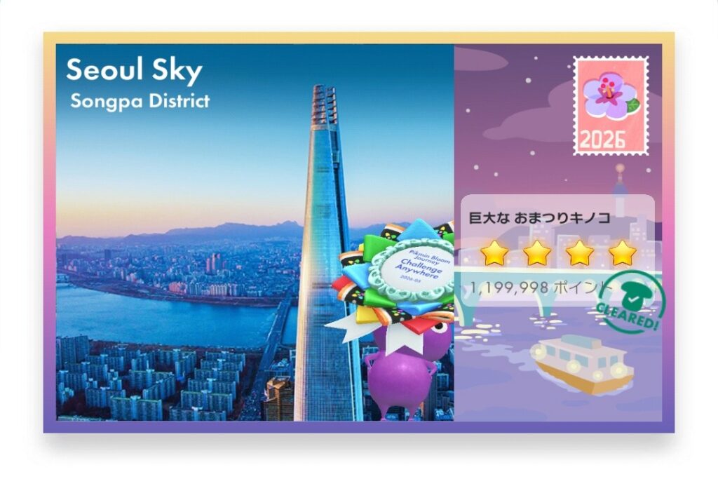 ピクミンブルーム Pikmin Bloom Journey 2026:どこでもチャレンジ ポストカード Seoul Sky