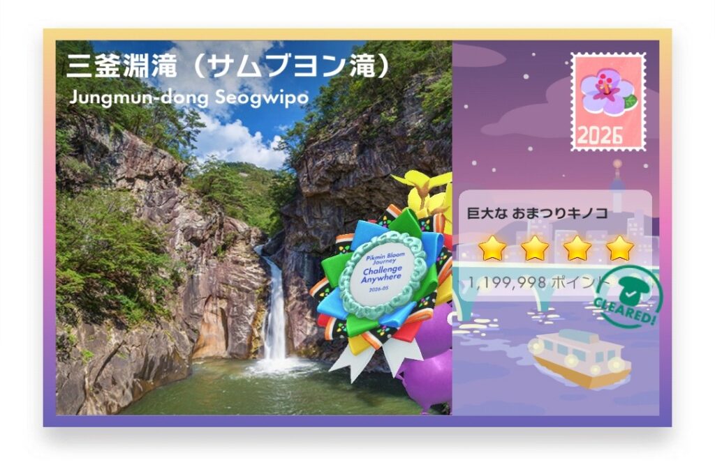 ピクミンブルーム Pikmin Bloom Journey 2026:どこでもチャレンジ ポストカード 三釜淵滝(サムブヨン滝)