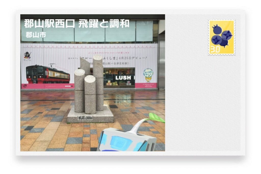 ピクミンブルーム 福島県郡山市 ポストカード 郡山駅西口 飛躍と調和