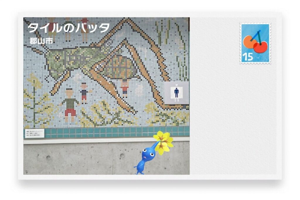 ピクミンブルーム 福島県郡山市 ポストカード タイルのバッタ