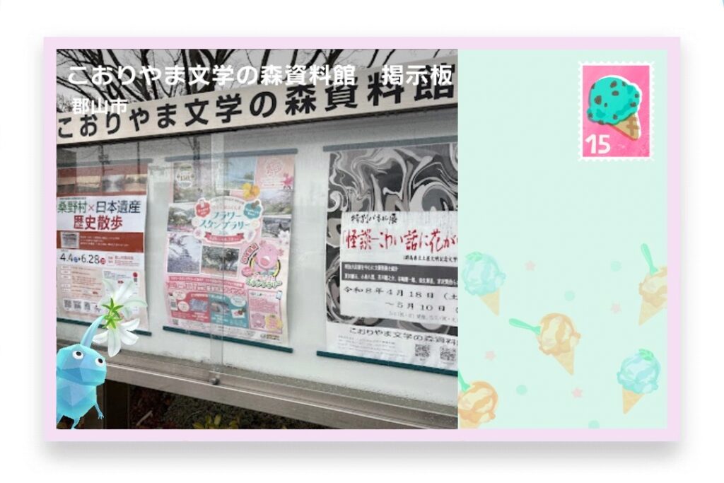 ピクミンブルーム 福島県郡山市 ポストカード こおりやま文学の森資料館 掲示板