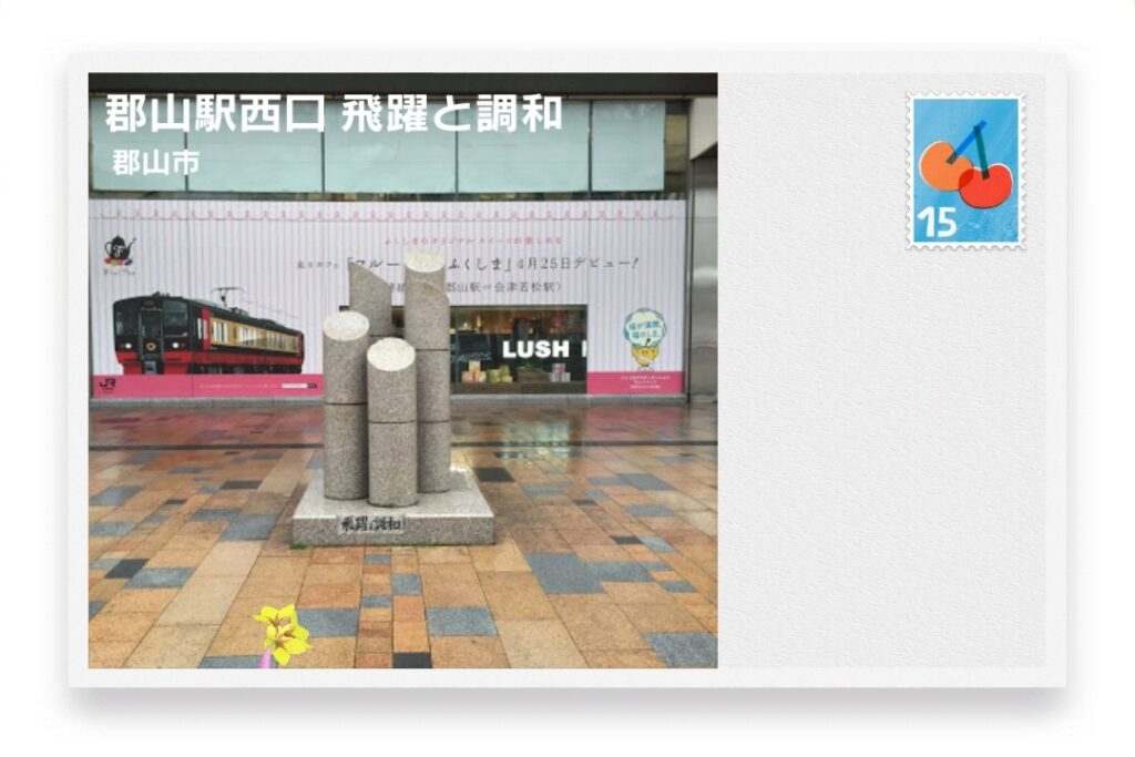 ピクミンブルーム 福島県郡山市 ポストカード 郡山駅西口 飛躍と調和