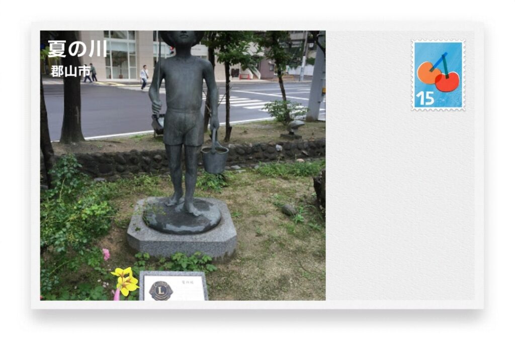 ピクミンブルーム 福島県郡山市 ポストカード 夏の川