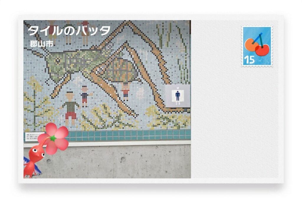 ピクミンブルーム 福島県郡山市 ポストカード タイルのバッタ