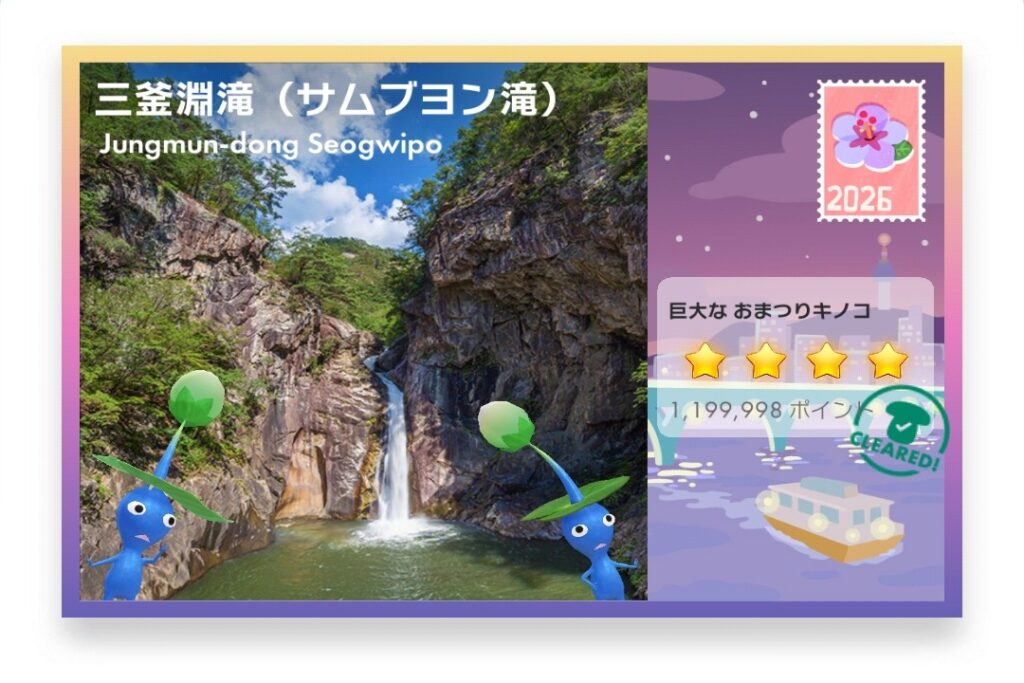 ピクミンブルーム Pikmin Bloom Journey 2026:どこでもチャレンジ ポストカード 三釜淵滝(サムブヨン滝)