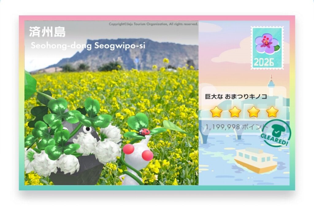 ピクミンブルーム Pikmin Bloom Journey 2026:どこでもチャレンジ ポストカード 済州島