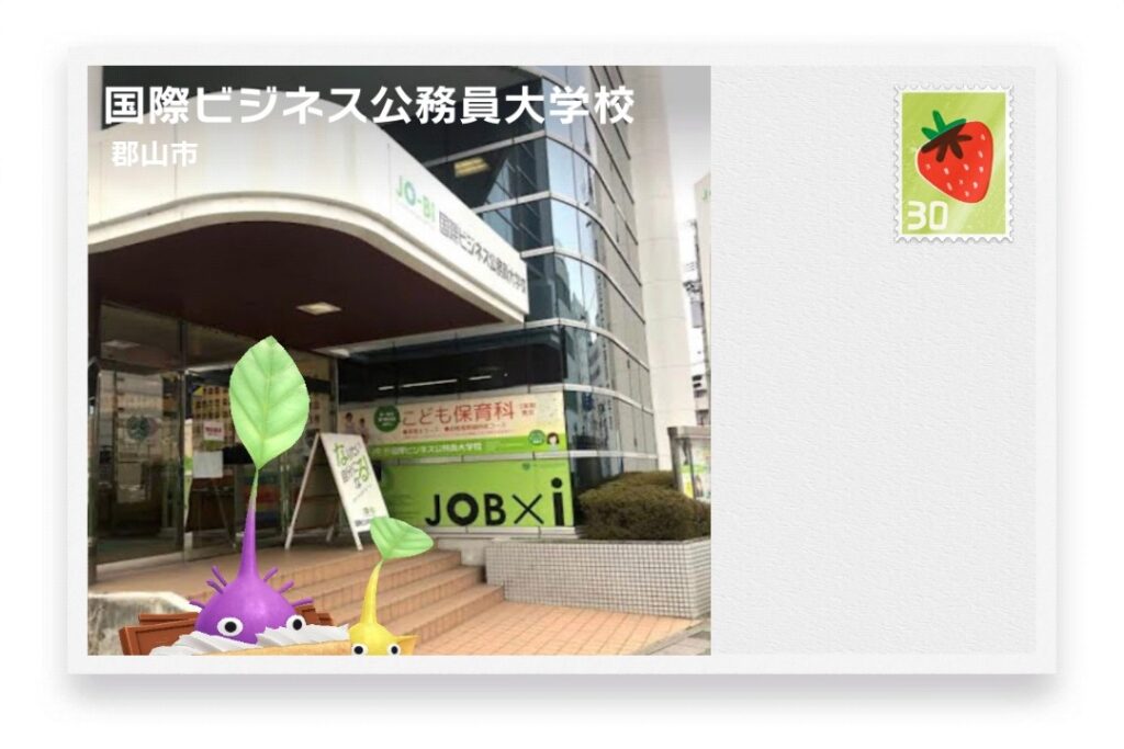ピクミンブルーム 福島県郡山市 ポストカード 国際ビジネス公務員大学校