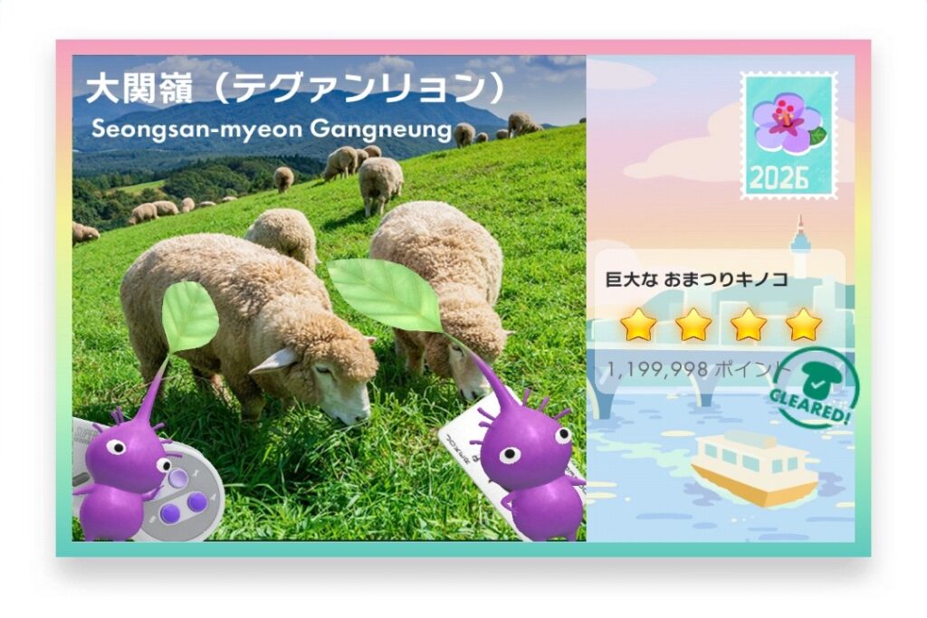 ピクミンブルーム Pikmin Bloom Journey 2026:どこでもチャレンジ ポストカード 大関嶺(テグァンリョン)