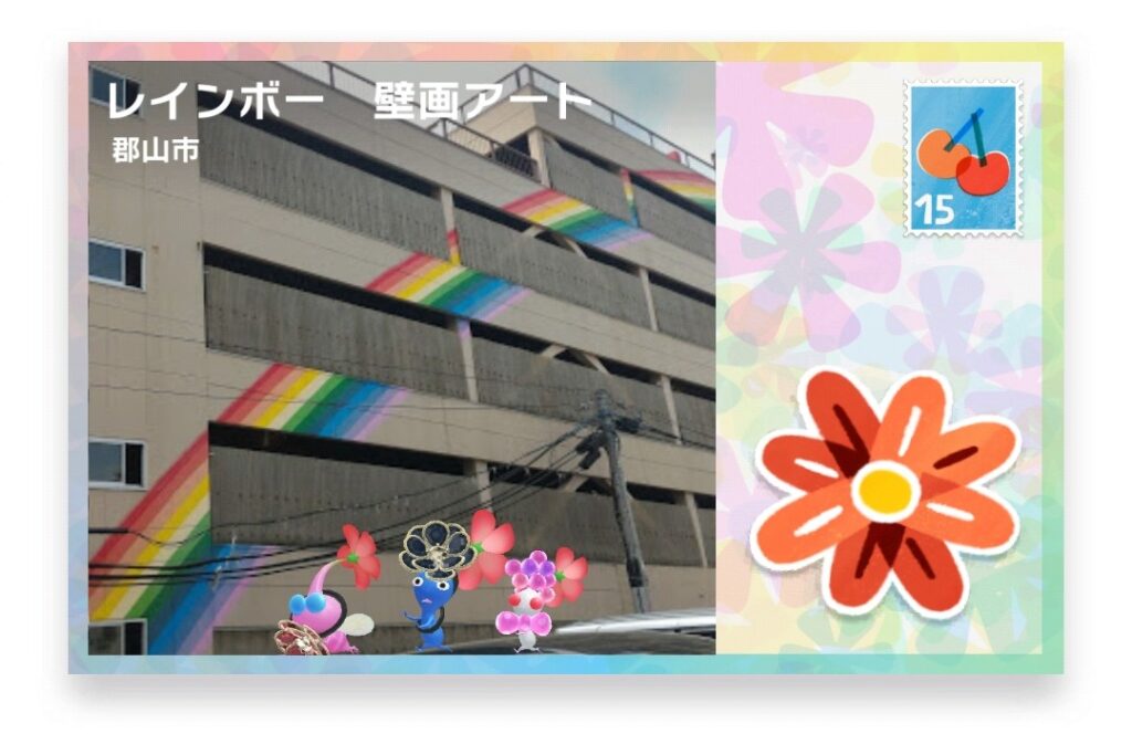 ピクミンブルーム 福島県郡山市 ポストカード レインボー 壁画アート