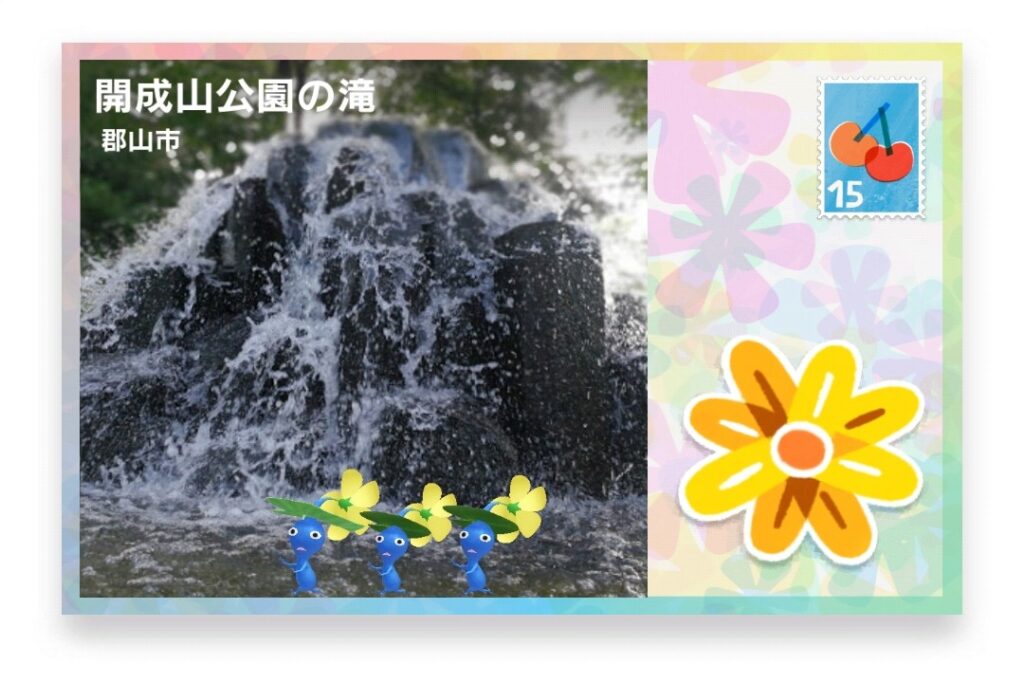 ピクミンブルーム 福島県郡山市 ポストカード 開成山公園の滝