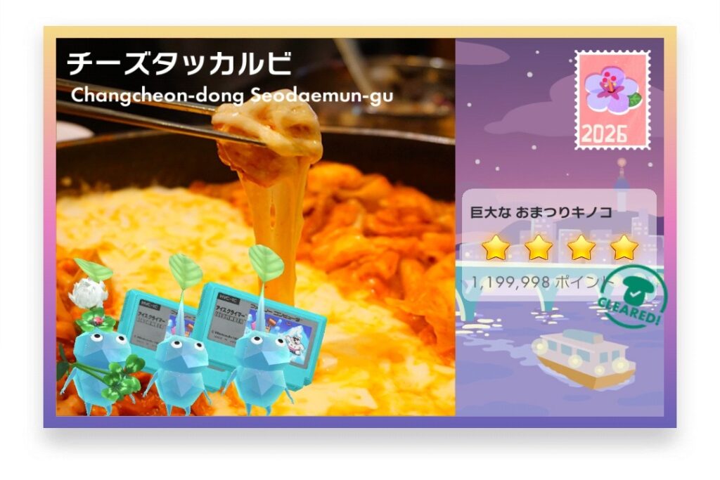 ピクミンブルーム Pikmin Bloom Journey 2026:どこでもチャレンジ ポストカード チーズタッカルビ