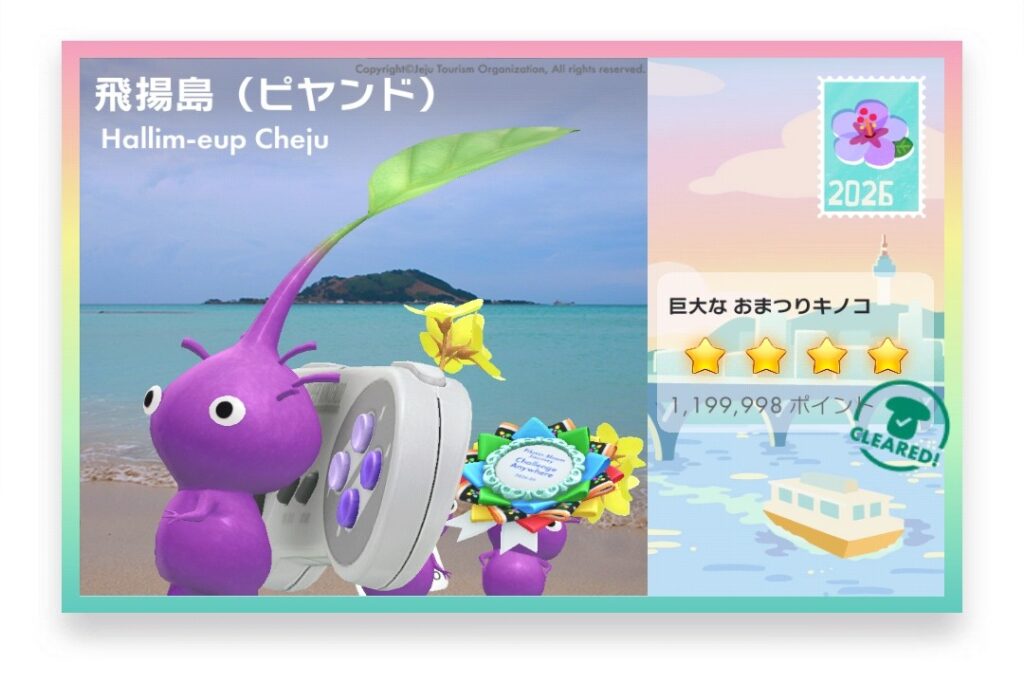 ピクミンブルーム Pikmin Bloom Journey 2026:どこでもチャレンジ ポストカード 飛揚島(ビヤンド)
