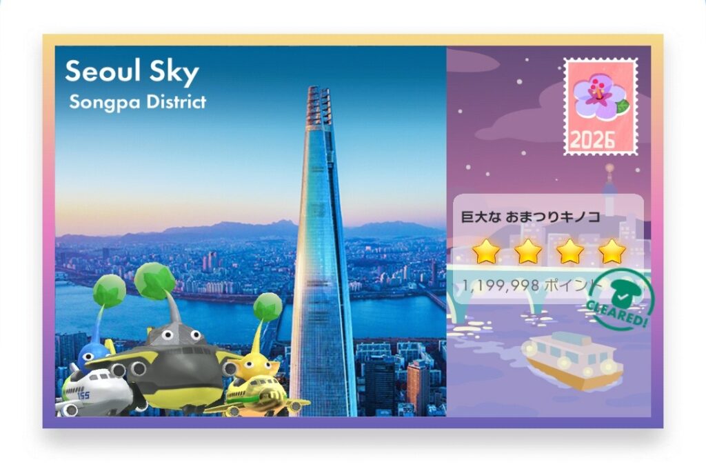 ピクミンブルーム Pikmin Bloom Journey 2026:どこでもチャレンジ ポストカード Seoul Sky