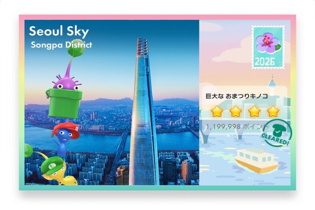 ピクミンブルーム Pikmin Bloom Journey 2026:どこでもチャレンジ ポストカード Seoul Sky