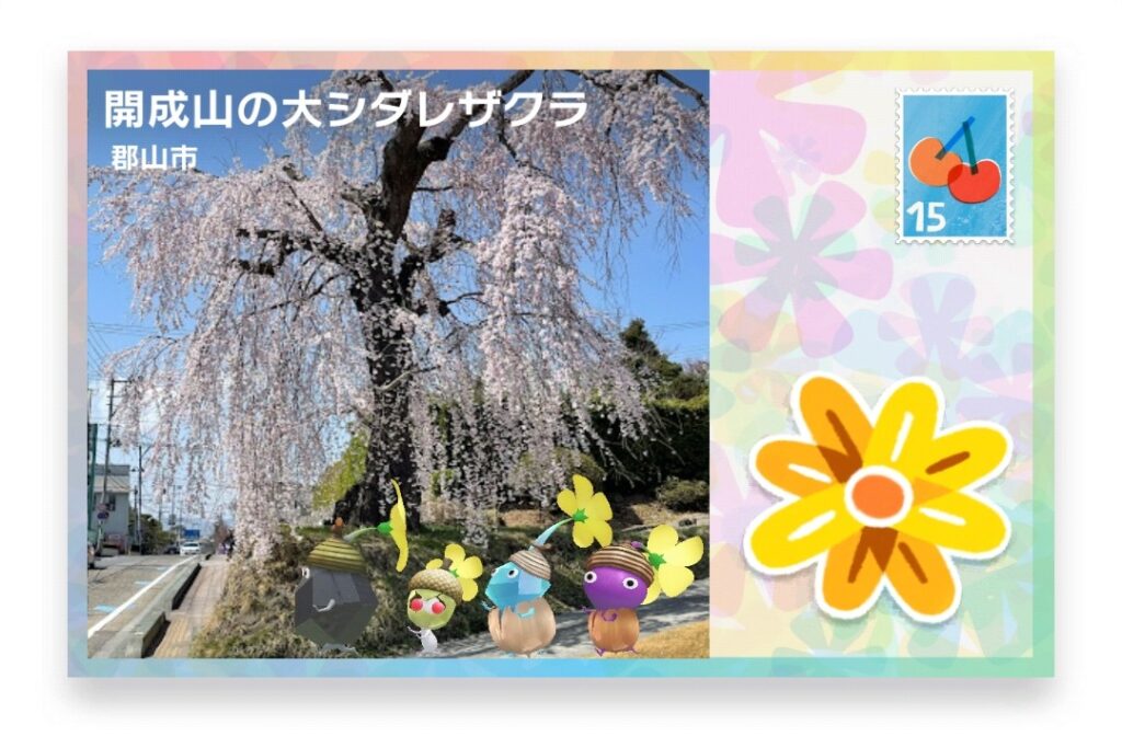 ピクミンブルーム 福島県郡山市 ポストカード 開成山の大シダレザクラ