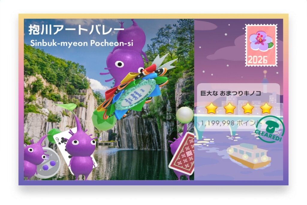 ピクミンブルーム Pikmin Bloom Journey 2026:どこでもチャレンジ ポストカード 抱川アートバレー