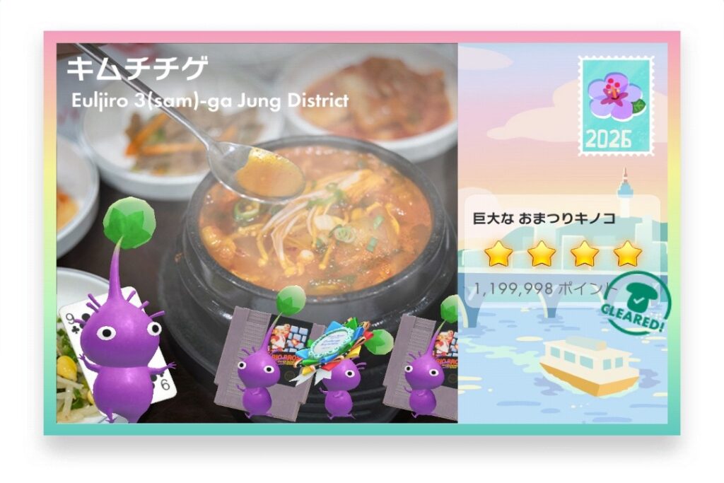 ピクミンブルーム Pikmin Bloom Journey 2026:どこでもチャレンジ ポストカード キムチチゲ