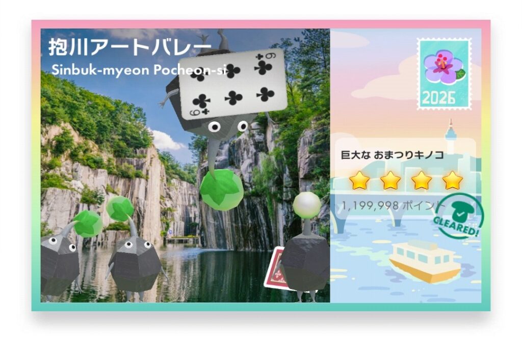 ピクミンブルーム Pikmin Bloom Journey 2026:どこでもチャレンジ ポストカード 抱川アートバレー