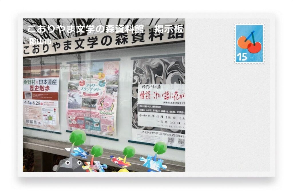 ピクミンブルーム 福島県郡山市 ポストカード こおりやま文学の森資料館 掲示板