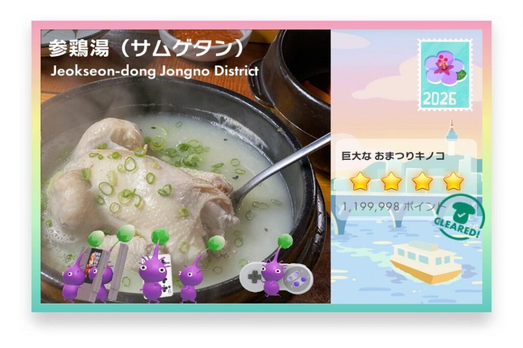 ピクミンブルーム Pikmin Bloom Journey 2026:どこでもチャレンジ ポストカード 参鶏湯(サムゲタン)