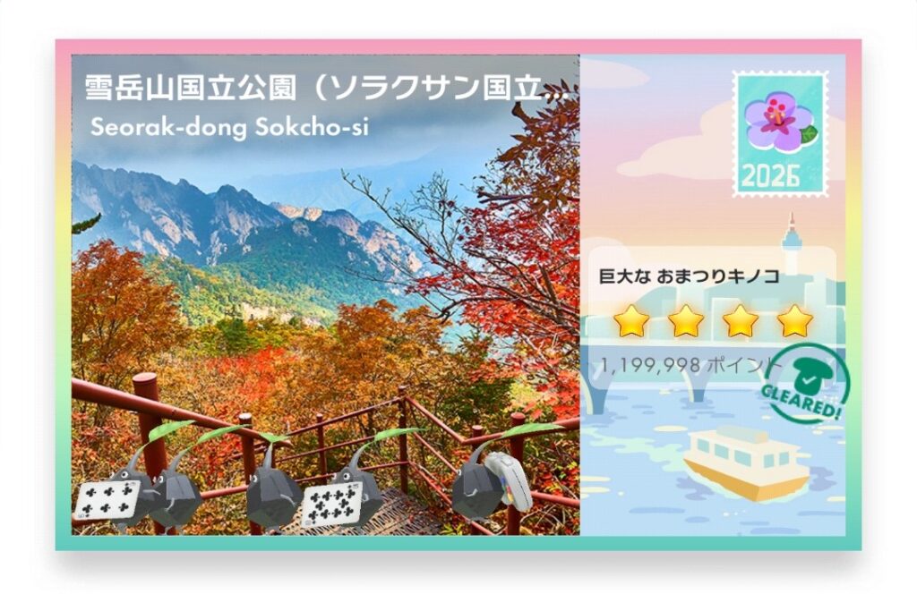 ピクミンブルーム Pikmin Bloom Journey 2026:どこでもチャレンジ ポストカード 雪岳山国立公園(ソラクサン国立公園)