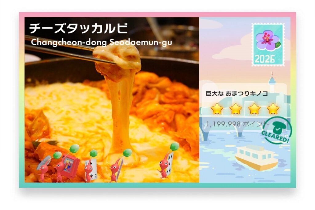 ピクミンブルーム Pikmin Bloom Journey 2026:どこでもチャレンジ ポストカード チーズタッカルビ