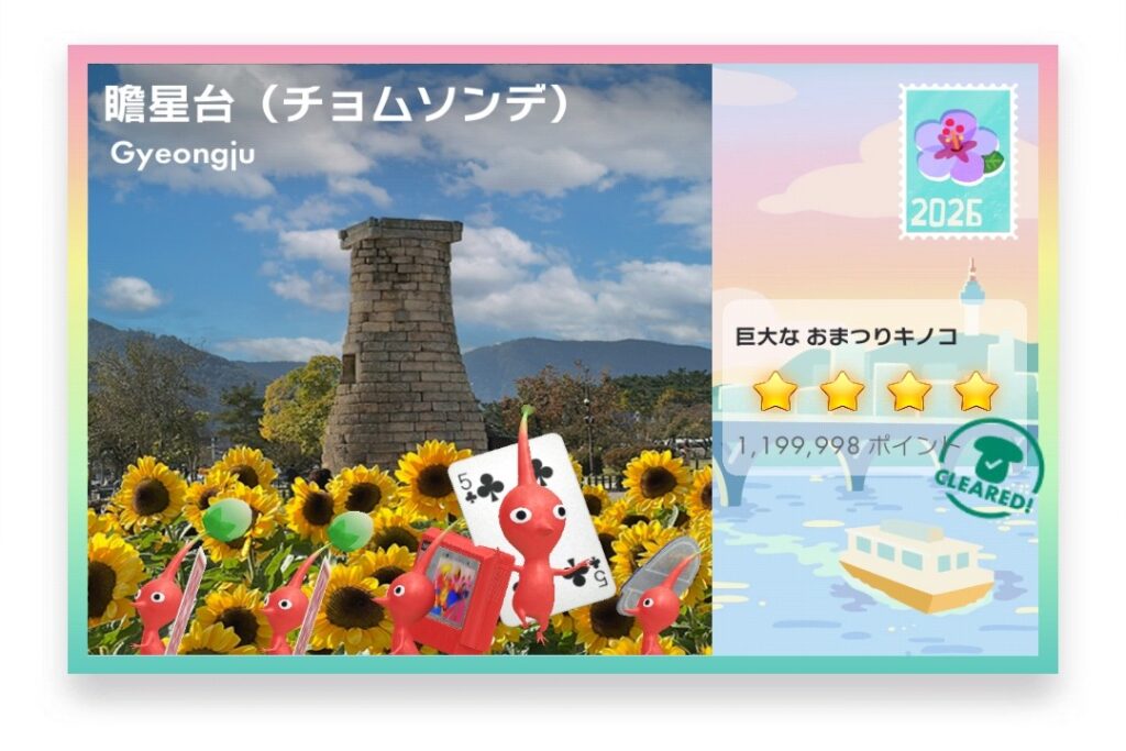 ピクミンブルーム Pikmin Bloom Journey 2026:どこでもチャレンジ ポストカード 瞻星台(チョムソンデ)