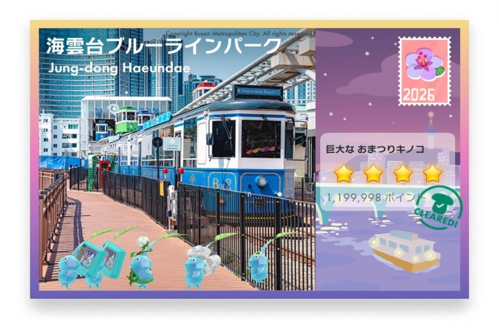 ピクミンブルーム Pikmin Bloom Journey 2026:どこでもチャレンジ ポストカード 海雲台ブルーラインパーク