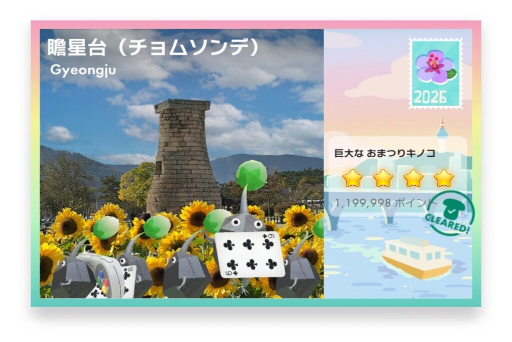 ピクミンブルーム Pikmin Bloom Journey 2026:どこでもチャレンジ ポストカード 瞻星台(チョムソンデ)