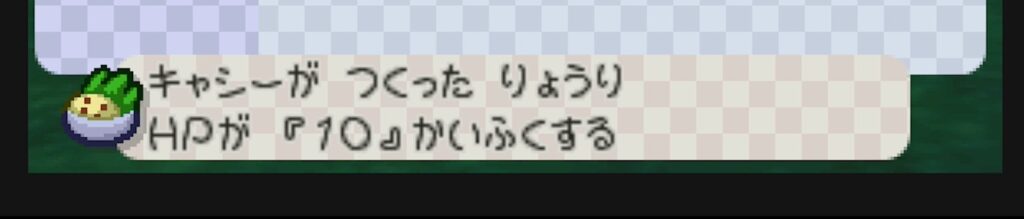 マリオストーリーのキャシーさんの料理
