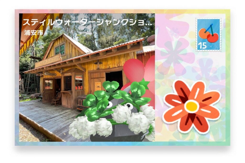 ピクミンブルーム 千葉県浦安市 ポストカード スティルウォータージャンクション駅