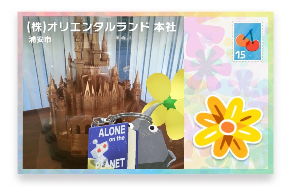 ピクミンブルーム　千葉県浦安市　ポストカード　(株)オリエンタルランド 本社