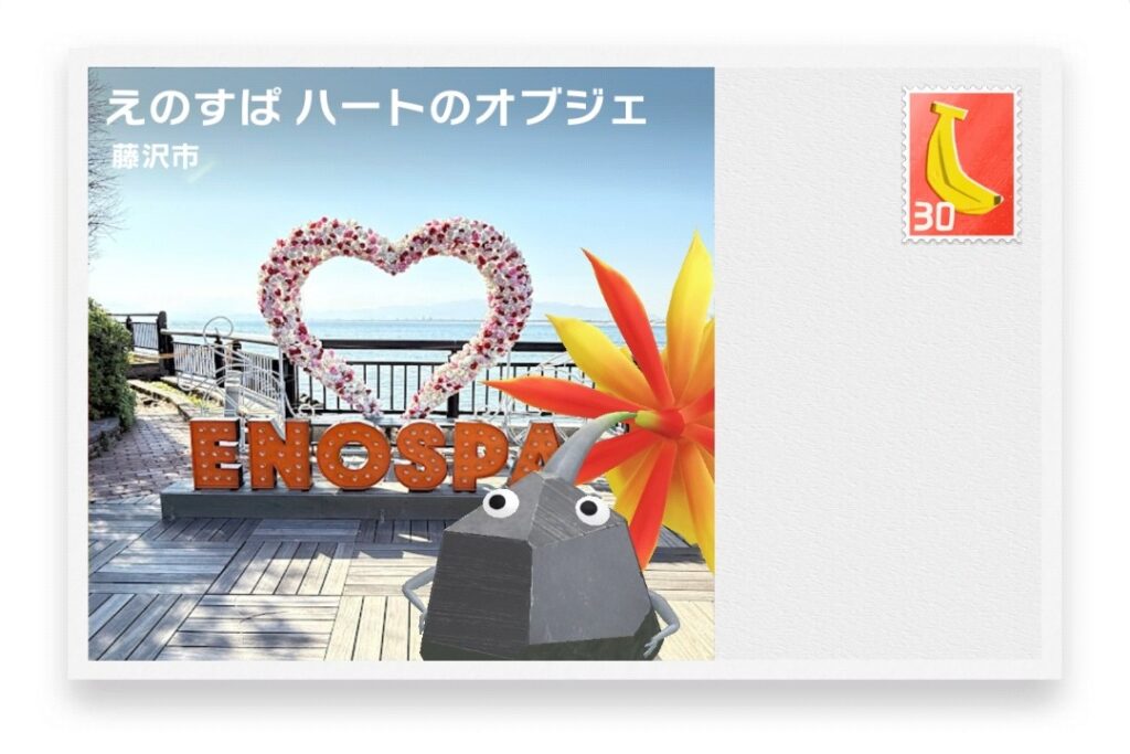 ピクミンブルーム 神奈川県藤沢市 ポストカード えのすぱ ハートのオブジェ