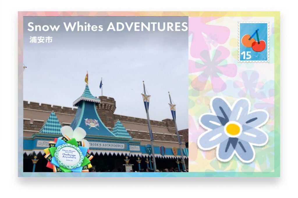 ピクミンブルーム　千葉県浦安市　ポストカード　Snow Whites ADVENTURES
