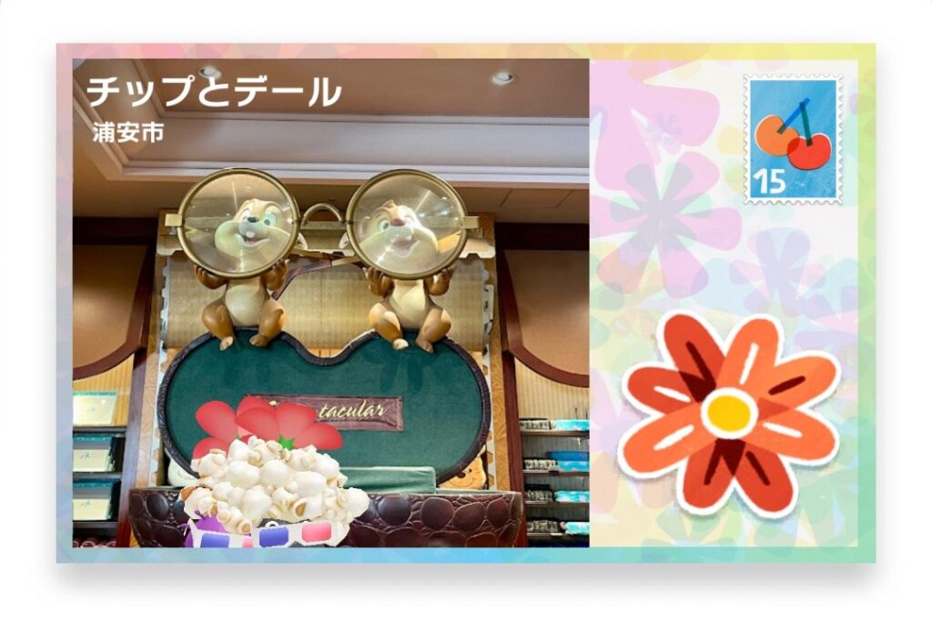 ピクミンブルーム 千葉県浦安市 ポストカード チップとデール