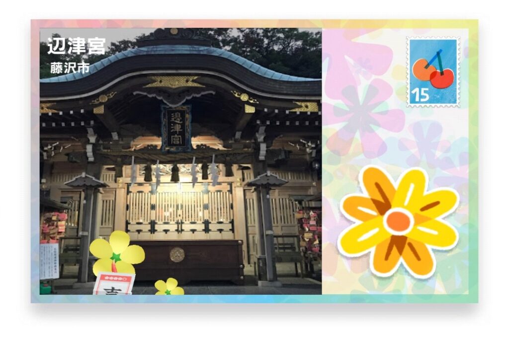 ピクミンブルーム 神奈川県藤沢市 ポストカード 辺津宮