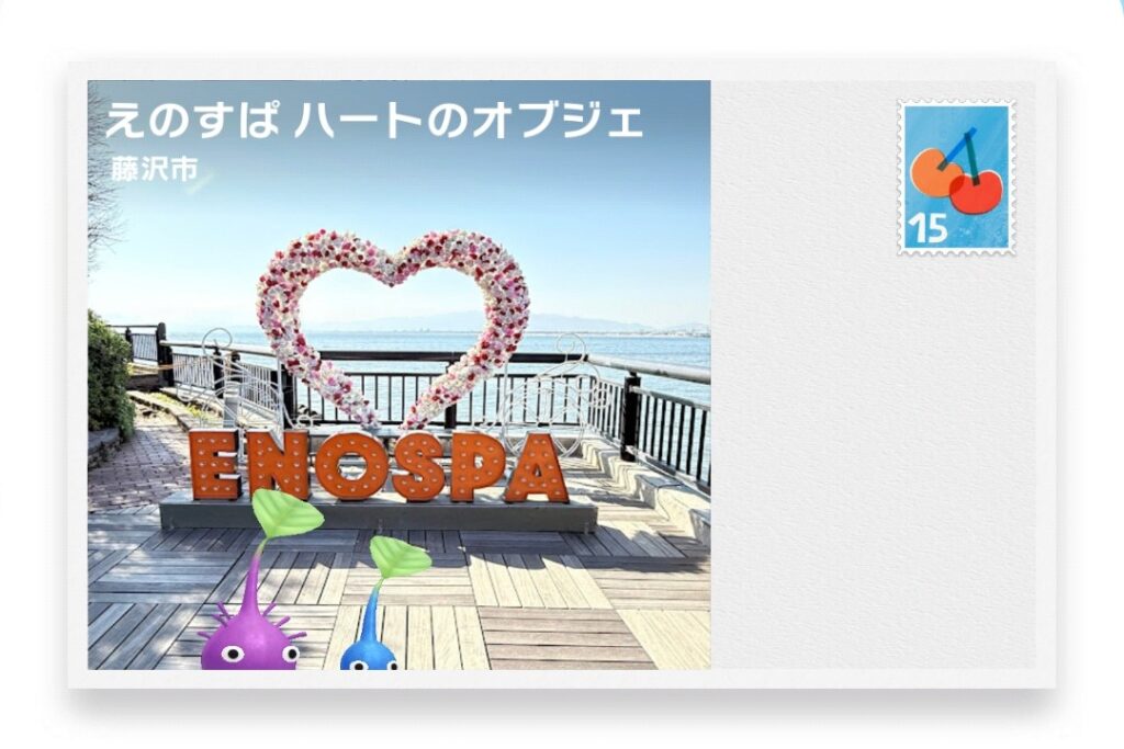 ピクミンブルーム 神奈川県藤沢市 ポストカード えのすぱ ハートのオブジェ