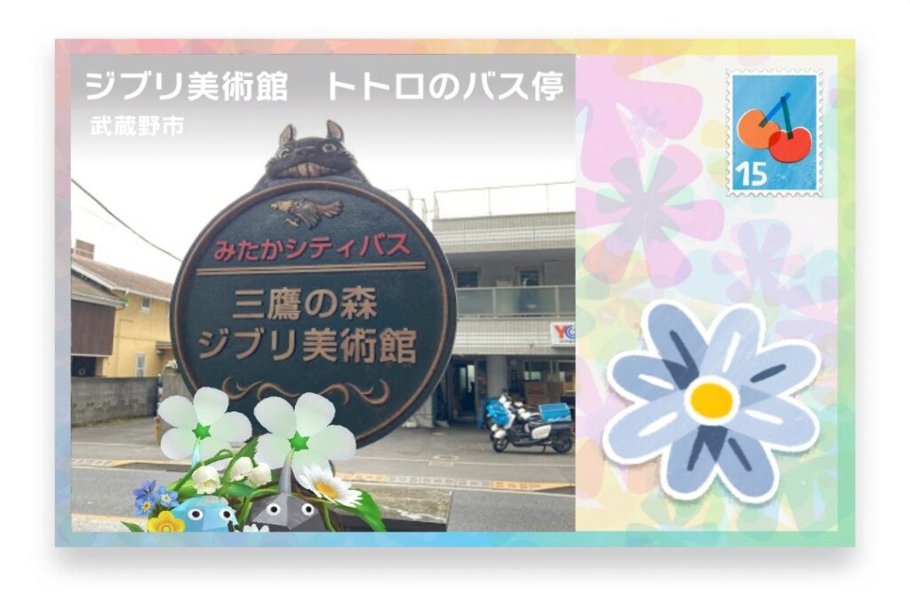 ピクミンブルーム 東京都武蔵野市 ポストカード ジブリ美術館 トトロのバス停