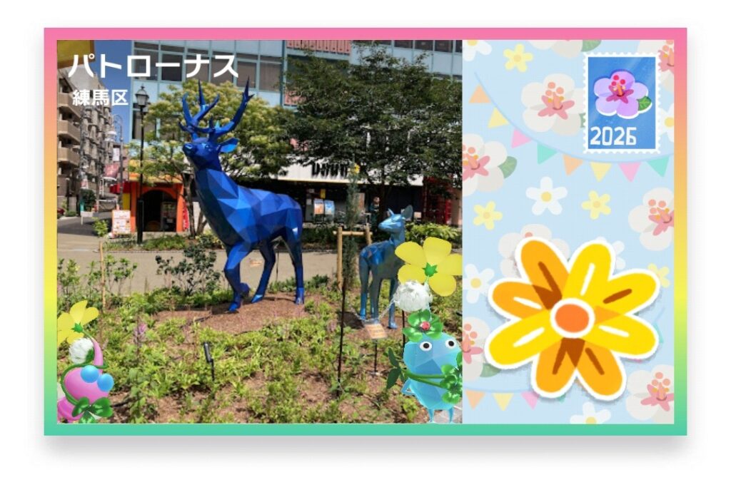ピクミンブルーム 東京都練馬区 ポストカード パトローナス