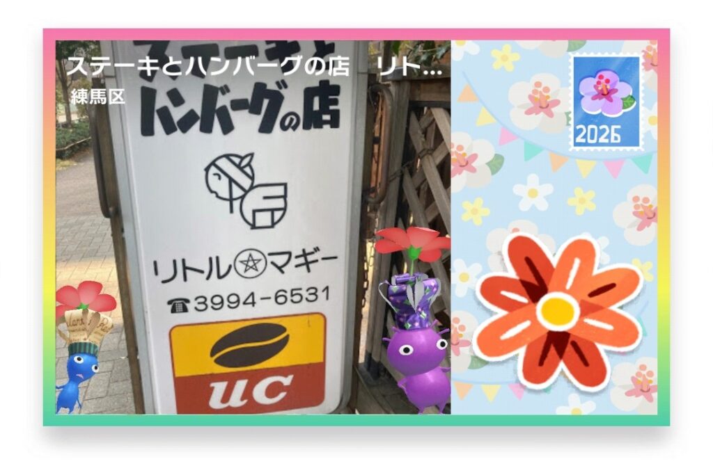 ピクミンブルーム 東京都練馬区 ポストカード ステーキとハンバーグの店 リトルマギー