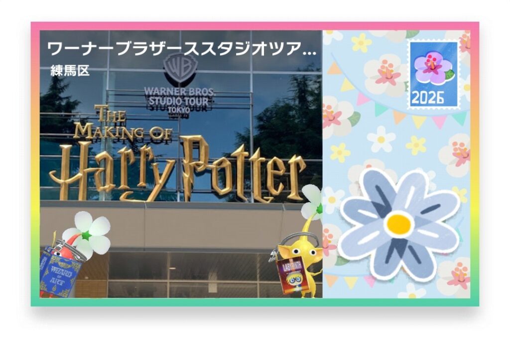 ピクミンブルーム 東京都練馬区 ポストカード ワーナーブラザーススタジオツアー東京 入口