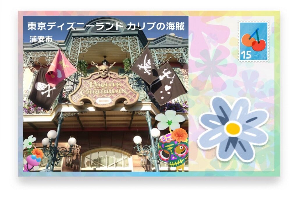 ピクミンブルーム　千葉県浦安市　ポストカード　東京ディズニーランド カリブの海賊