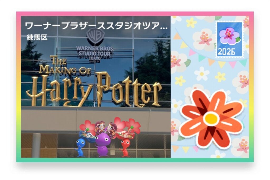 ピクミンブルーム 東京都練馬区 ポストカード ワーナーブラザーススタジオツアー東京 入口