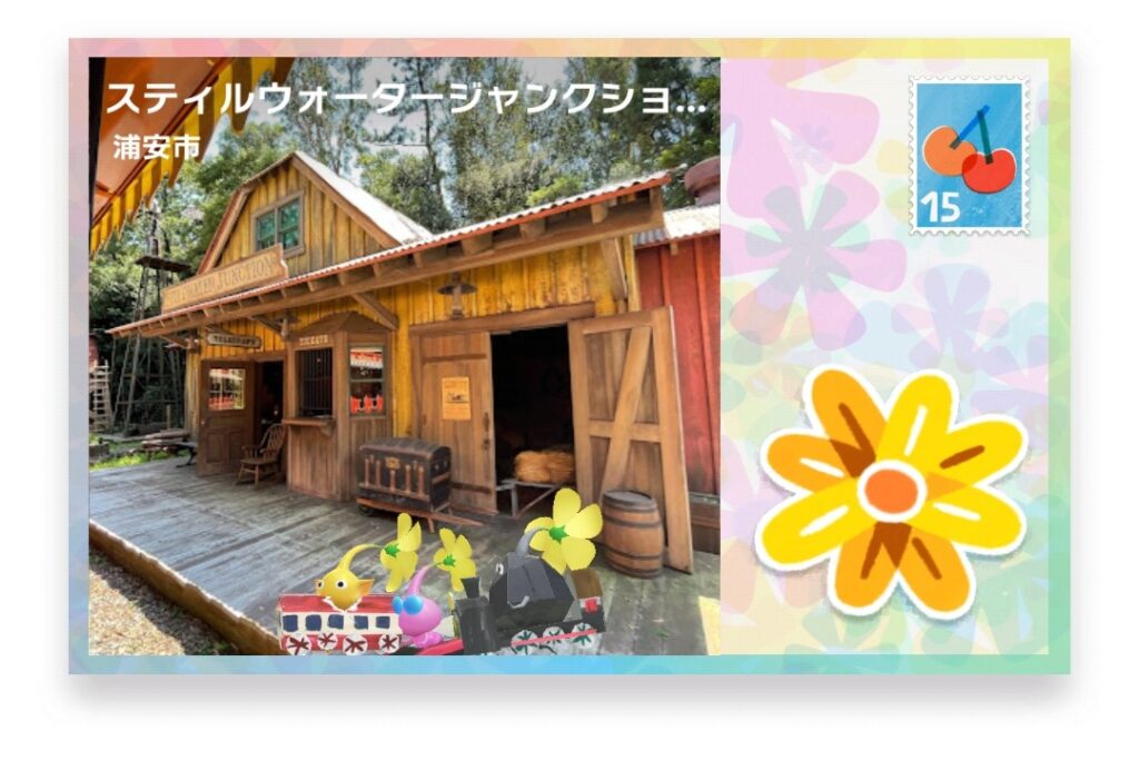 ピクミンブルーム 千葉県浦安市 ポストカード スティルウォータージャンクション駅