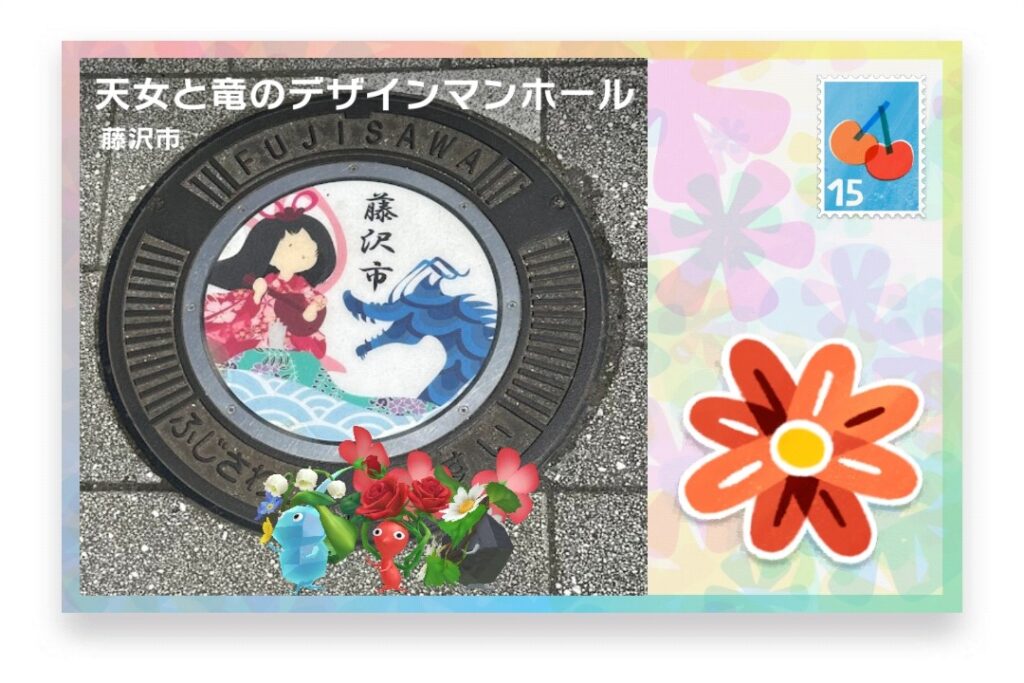ピクミンブルーム 神奈川県藤沢市 ポストカード 天女と竜のデザインマンホール