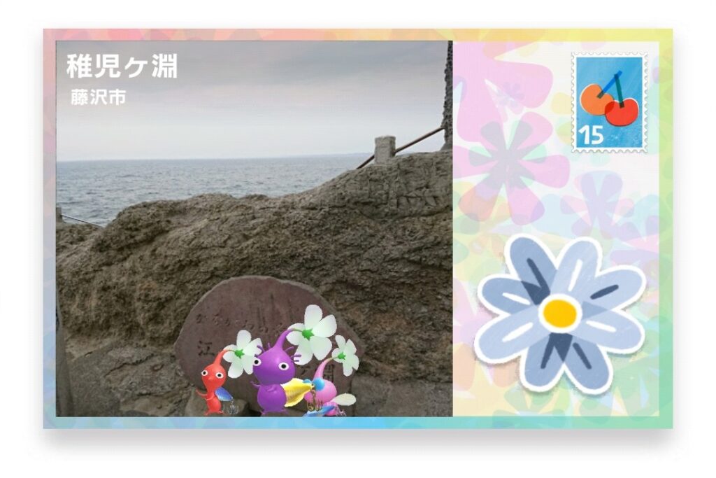 ピクミンブルーム 神奈川県藤沢市 ポストカード 稚児ヶ淵