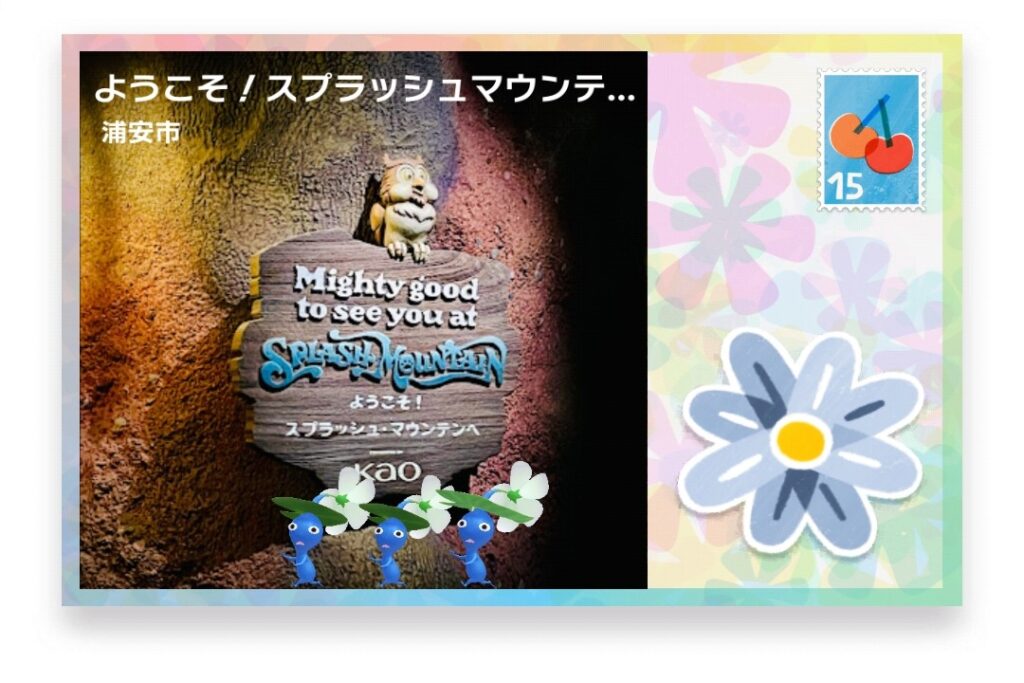 ピクミンブルーム　千葉県浦安市　ポストカード　ようこそ！スプラッシュマウンテンへ
