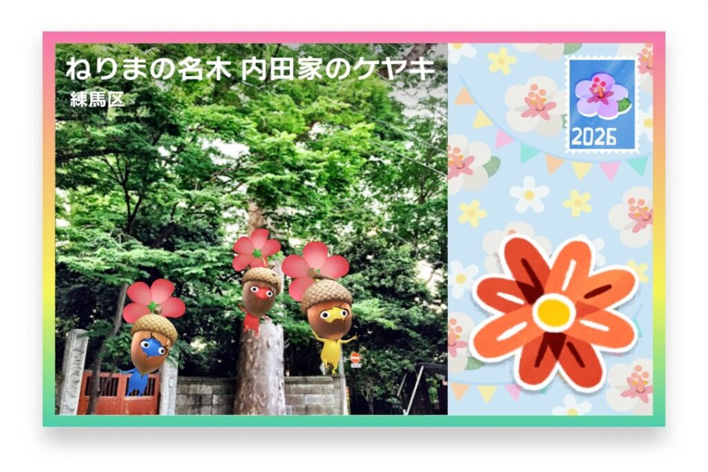ピクミンブルーム 東京都練馬区 ポストカード ねりまの名木 内田家のケヤキ